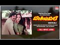 Benkiya Bale Kannada Full Movie Audio Story Anant Nag Lakshmi Old Super Hit Kannada Movie
