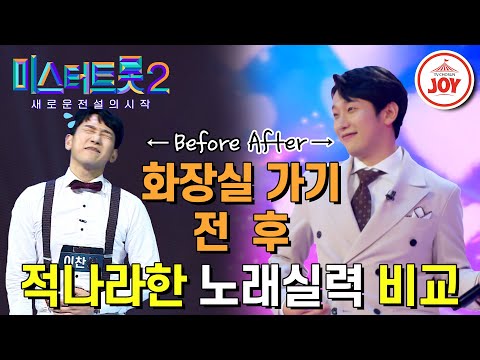 [미스터트롯2]소변을 못 참아 시즌1에서 예선탈락한 이찬성¸ 몸과 마음 다 비우고 다시 돌아왔다!(221229 방송)