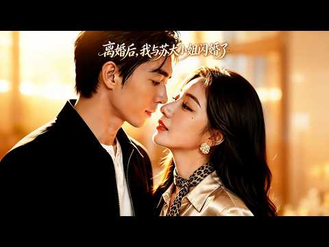 【Full Version】《离婚后，我与苏大小姐闪婚了》快递员陈默辛苦供养前妻读研，却被对方嫌贫爱富，无情抛弃，离婚当日他救下突发急症的首富苏振邦！#shorts video#AI短劇#梦境放映室