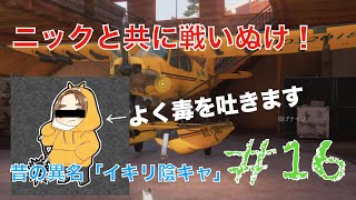 ニックと共に戦い抜け！！【ファークライ5】#16