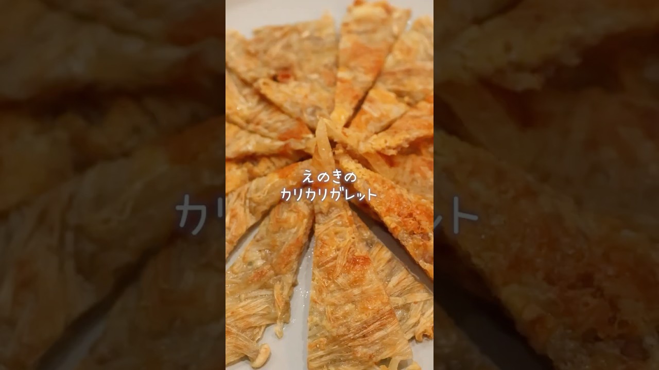 【これ止まらない】えのきでカリカリガレット