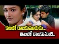 కలలో రాజకుమారుడు ఇలలో రాజకుమారి Repallelo Ra
