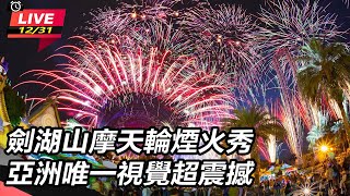 劍湖山摩天輪煙火秀　亞洲唯一視覺超震撼