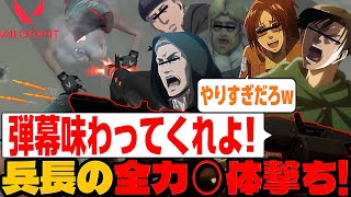 【#声真似 】キャラ崩壊全開のリヴァイがバロラントでエルヴィンを全力で4体撃ちしてて爆笑だったwww #valorant 