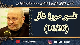 د.محمد راتب النابلسي - تفسير سورة غافر ( 18 \ 20 )