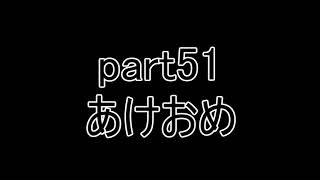 【ユー】 ラジオもどき part51 あけおめ