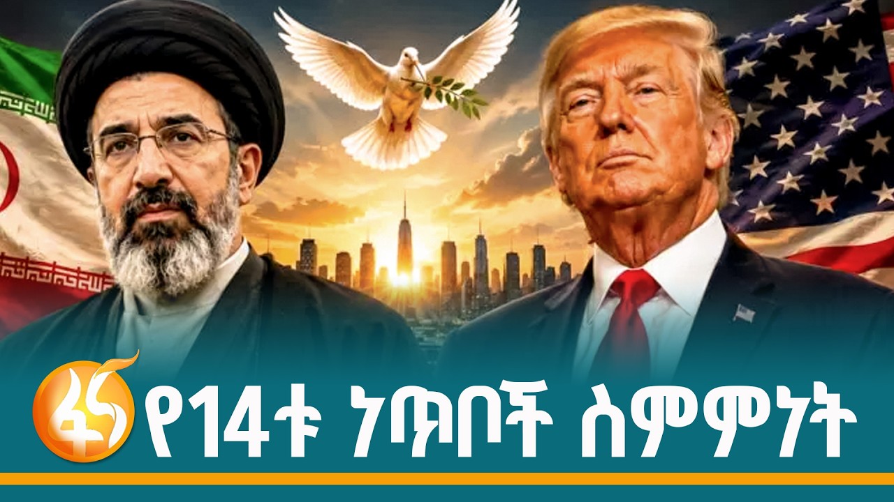 የአሜሪካና ኢራን ስምምነት ምን አካቷል?
