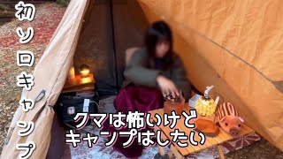 【初ソロキャンプ】日ヶ奥渓谷キャンプ場/水面リフレクションがやばすぎる！紅葉狩りキャンプ