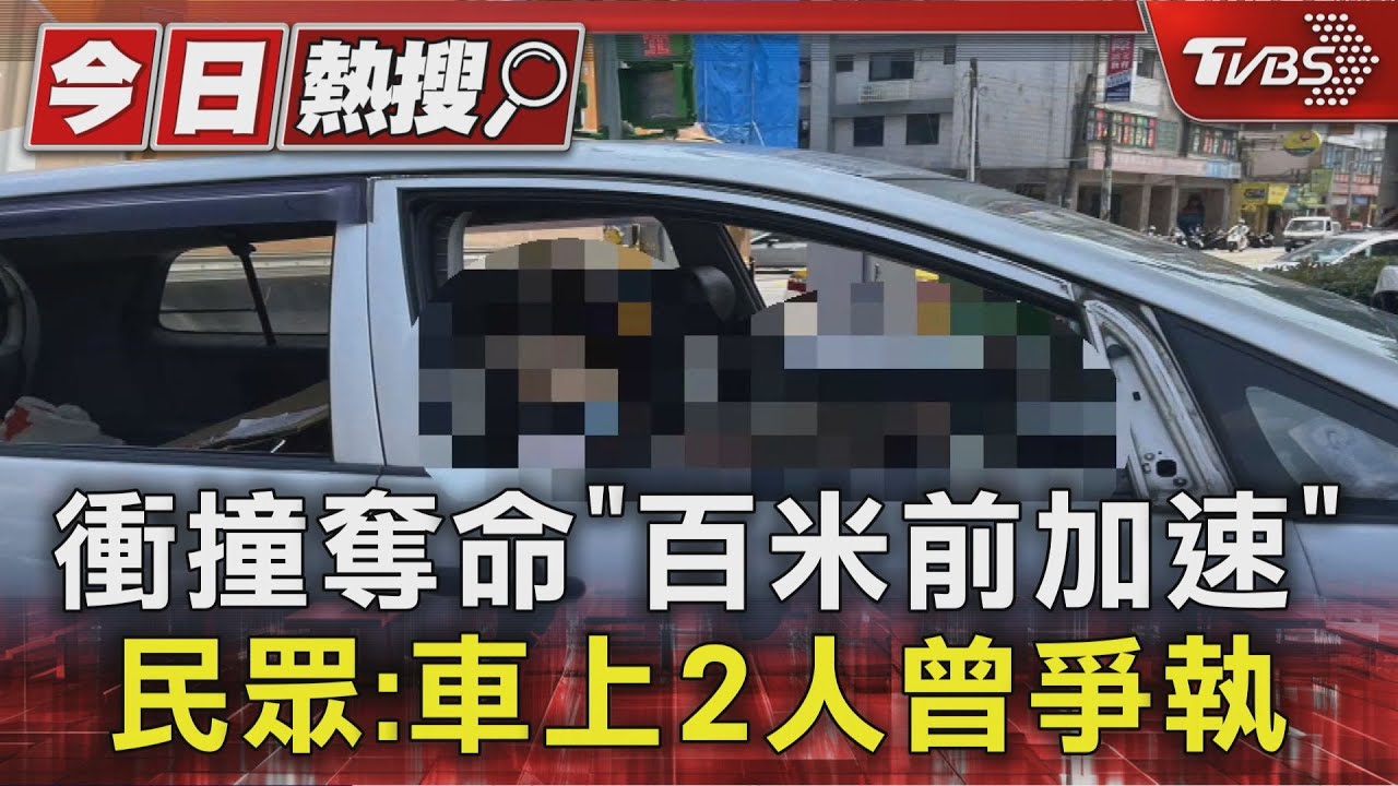 衝撞奪命「百米前加速」民眾:車上2人曾爭執