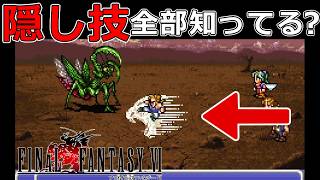 全キャラの隠し技出そうとしたらヤバすぎた#52【スーファミ版ファイナルファンタジー6】