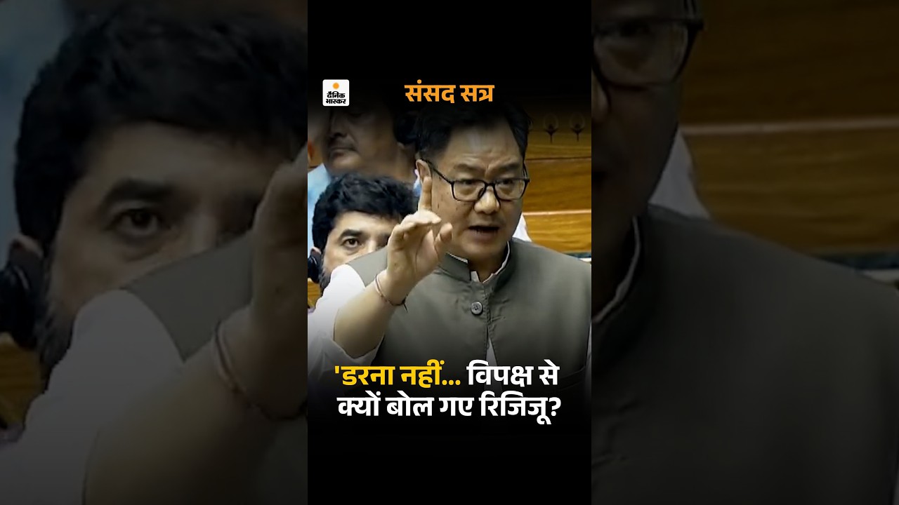 Monsoon Session : नारेबाजी कर रहे विपक्षी सांसदों को रिजिजू ने दी चुनौती