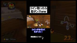 コインを取ったら即踊る企画がえぐいｗｗｗｗ マリオカートワールド 実況 マリカワ #shorts