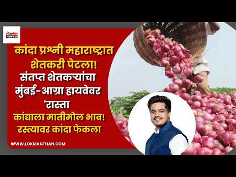 कांदा प्रश्नी महाराष्ट्रात शेतकरी पेटला! संतप्त शेतकऱ्यांचा मुंबई-आग्रा हायवेवर ‘रास्ता रोको’