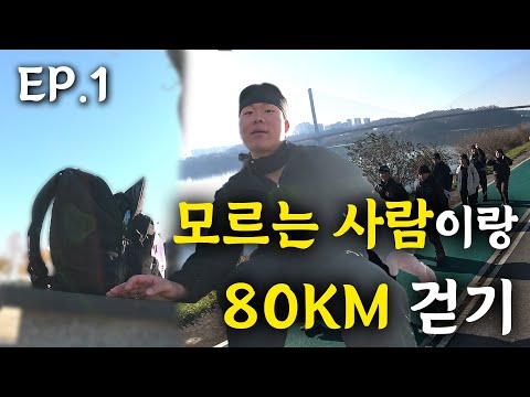 모르는 사람이랑 2박 3일간 80km 걸으면 생기는 일 EP.1