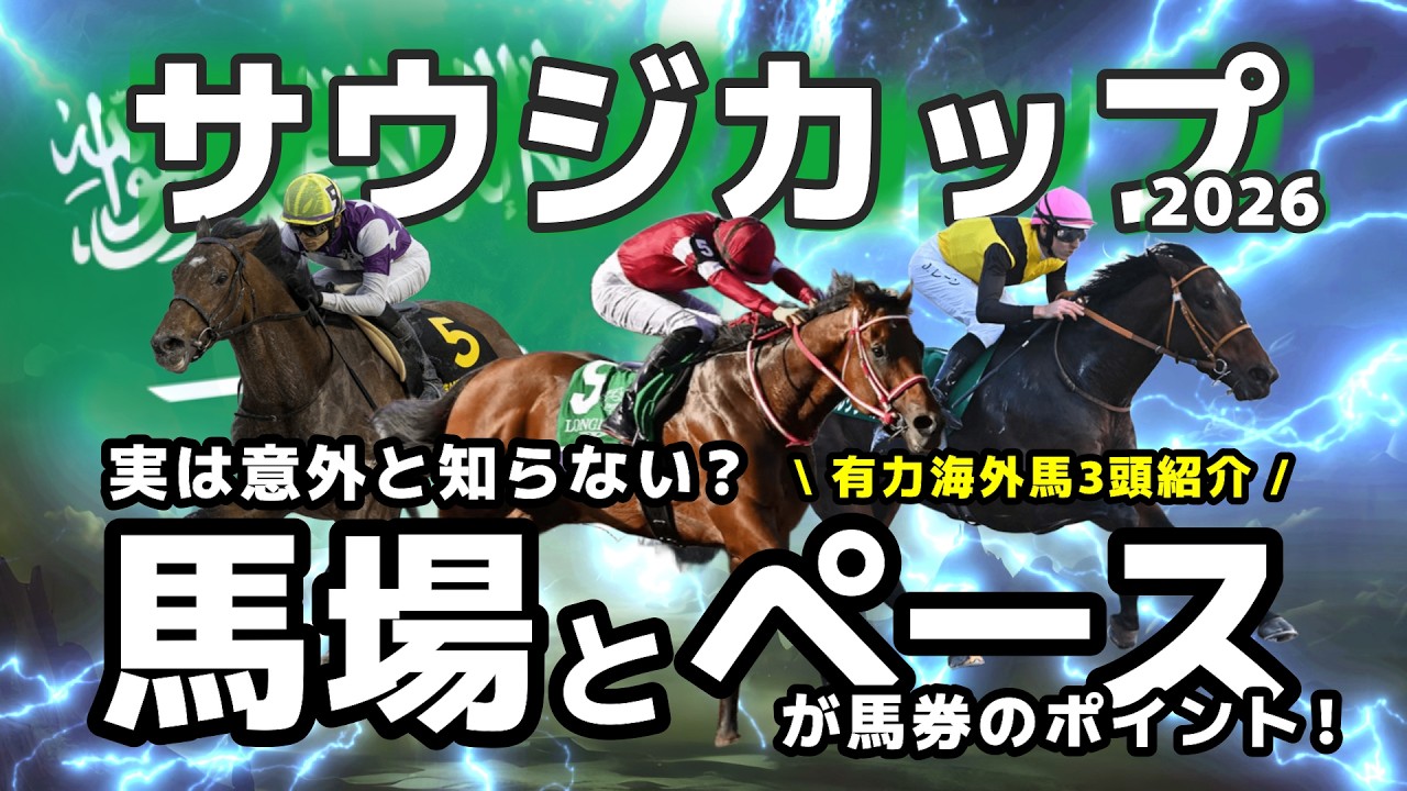 【サウジカップ】特殊な馬場とペースの読みがカギ！？フォーエバーヤングの連覇を阻む海外馬はいるのか徹底分析。