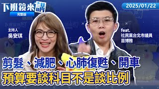[討論] 阿苗：你收看的是業務費被刪的下班鏡來講