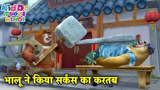भालू ने किया सर्कस का करतब | Bablu Dablu Hindi Cartoon Big Magic | Kiddo Toons Hindi