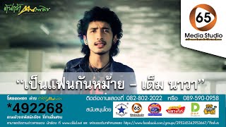 เป็นแฟนกันหม้าย เต็ม นาวา