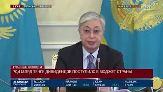 70,4 МЛРД ТЕНГЕ ДИВИДЕНДОВ ПОСТУПИЛО В БЮДЖЕТ СТРАНЫ