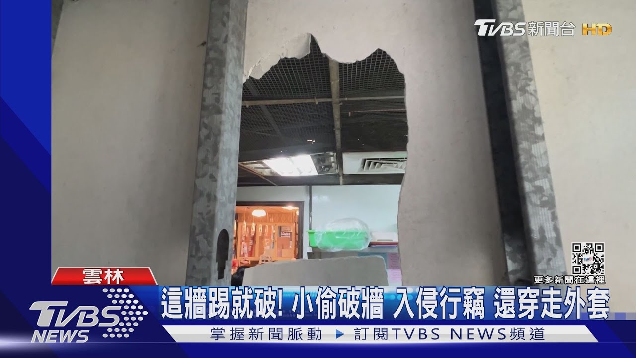 這牆踢就破! 小偷破牆入侵行竊還穿走外套