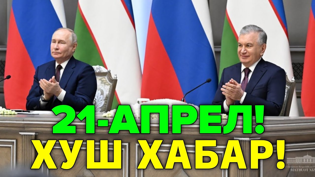 21-АПРЕЛ ХУШ ХАБАР РОССИЯ УЗБЕКИСТОН МИГРАНТЛАР ТАРКАТИНГ