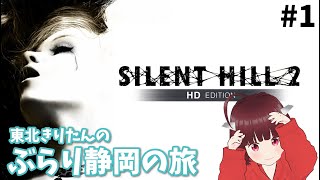 東北きりたんのぶらり静岡の旅 #1【サイレントヒル2/Silent Hill 2】Vstreamer JP→EN,ZH,KO,translation