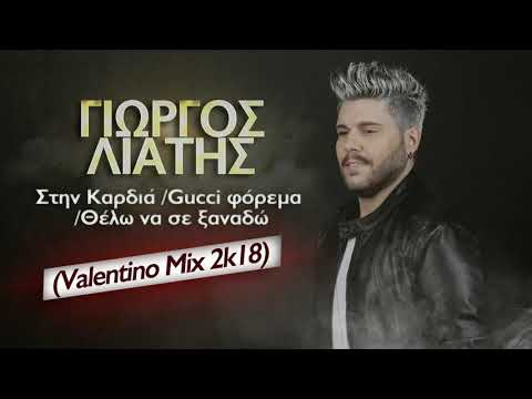 Γιώργος Λιάτης - Στην Καρδιά / Gucci φόρεμα / Θέλω να σε ξαναδώ (Mi Gna) (Valentino Mix 2k18) | 2018
