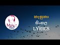 Nasuna Sinhala Song Lyrics