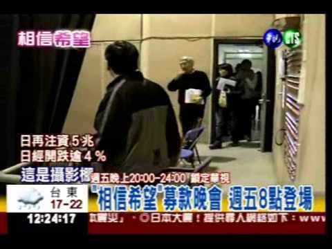 "相信希望"募款晚會 華視總動員!