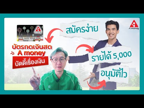 อัพเดตล่าสุด บัตรกดเงินสด A money รายได้5พัน อนุมัติสูงสุด 5เท่า ไม่ใช้ไม่เสียดอก มีวิธีสมัครดังนี้