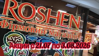 ТОП ЦЕНЫ ROSHEN ЗАПОРОЖЬЕ 29 ИЮЛЯ 2026 