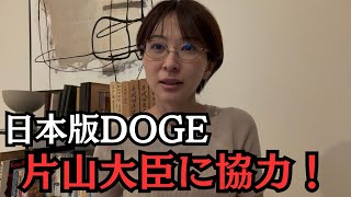 片山さつき大臣の日本版DOGEに全面協力！