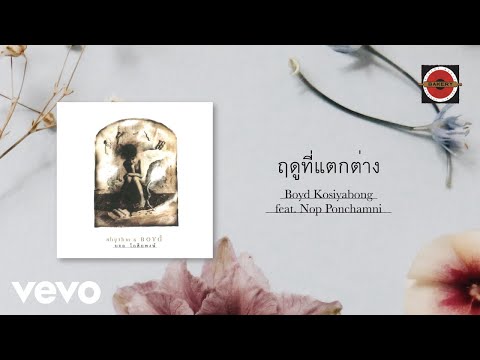 Boyd Kosiyabong - ฤดูที่แตกต่าง ft. Nop Ponchamni (Official Lyric Video)