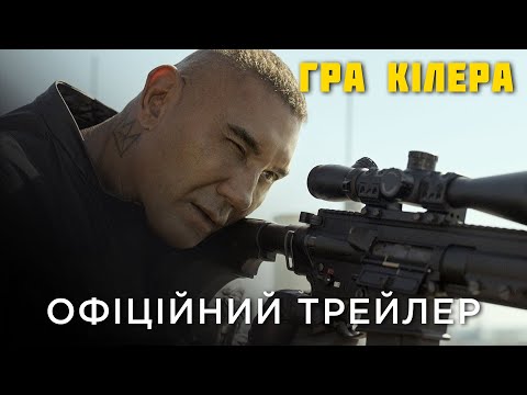Трейлер Гра кілера