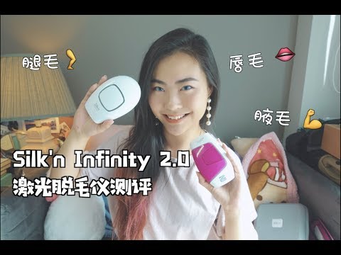 Descargar 激光脱毛仪体验脱小胡子silk N Infinity 2 0值得入吗永久脱毛唇毛腿毛腋毛全都搞定
