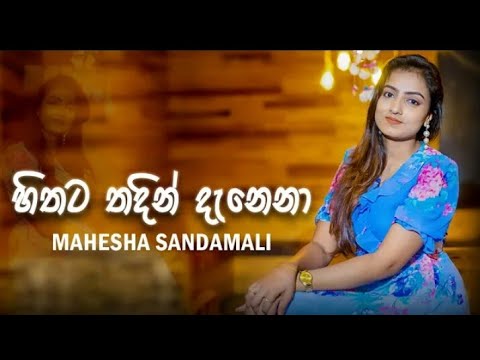 Hithata Thadin Danena - හිතට තදින් දැනෙනා ( Dil Ko Karaar Sinhala Version ) | Mahesha Sandamali Song