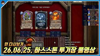 2026년 6월 25일 하스스톤 풀영상 [ 던 하스스톤 ]