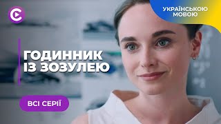 ПРИГОЛОМШЛИВА ІСТОРІЯ ПРО ВТРАТУ ДОРОГОЇ ЛЮДИНИ ТА ПІДЛУ ЗРАДУ. «ГОДИННИК ІЗ ЗОЗУЛЕЮ». ВСІ СЕРІЇ