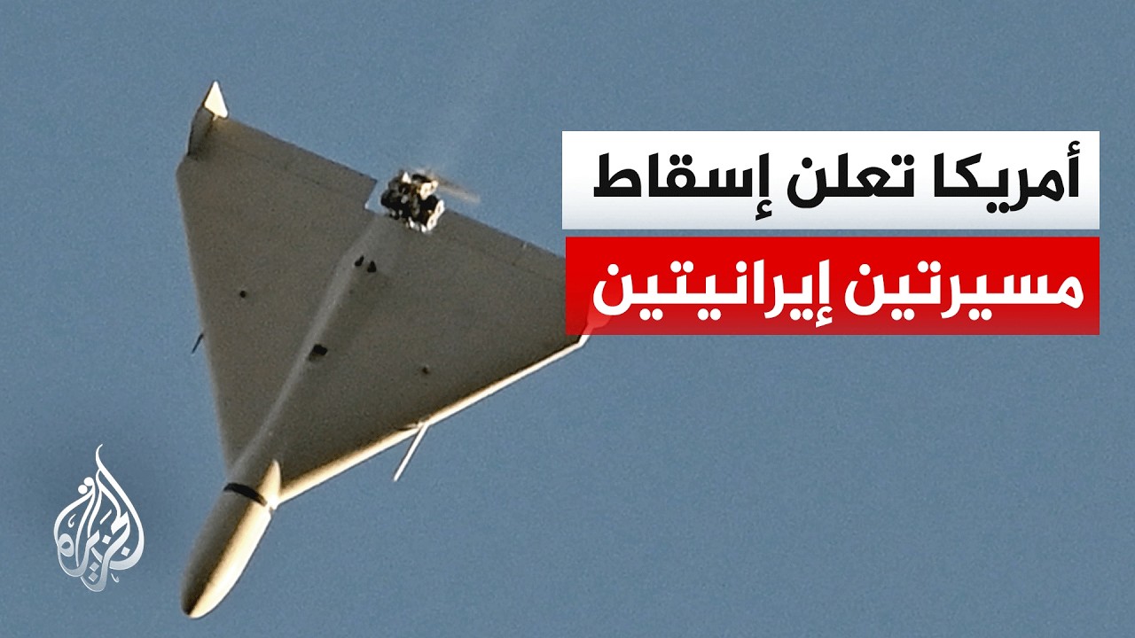 فيديو | القيادة المركزية الأمريكية: إسقاط مسيرتين إيرانيتين في مضيق هرمز