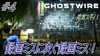 【Ghostwire Tokyo】#4 録画ミスに次ぐ録画ミス！