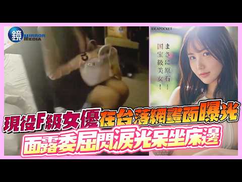Footage of a Japanese F-cup actress arrested in Taiwan has been released! She sits on the edge of...