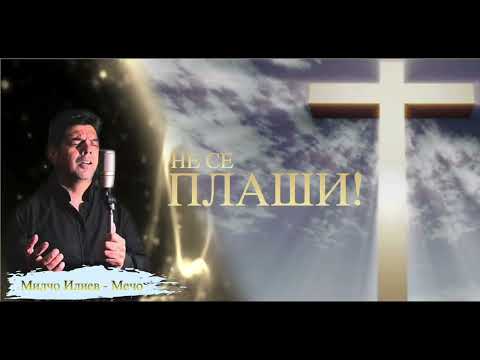 Не се плаши-Брат Мечо 2025