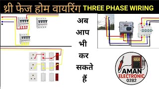 3 PHASE WIRING #3phasewiring #3PHASEWIRING #WORING #electrical #amanelectronic