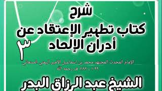 03 - شرح كتاب تطهير الإعتقاد عن أدران الإلحاد  - الشيخ عبد الرزاق البدر image