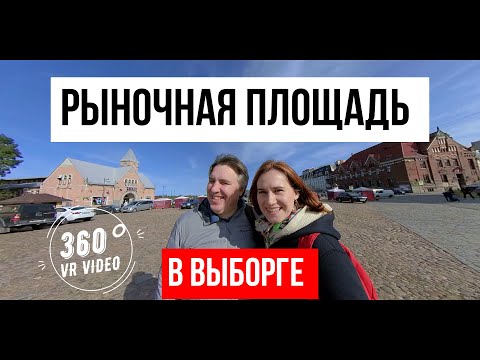 Рыночная площадь в Выборге | Достопримечательности Выборга | youtube vr | 360 4k video