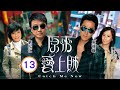 TVB警匪劇 原來愛上賊 13 20 眾人合力劉松仁 高哲 被玩 劉松仁 馬德鐘 陳玉蓮