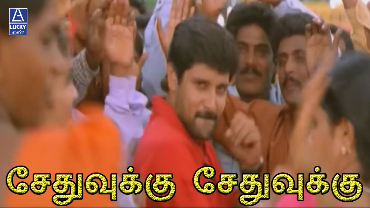 Sethuvukku Sethuvukku Song Lyrics | Sethu | Arun Mozhi, S. N. Surendar