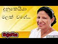 Sujatha Aththanayaka Songs Dunukeiya Malak Wage Original