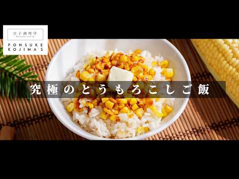 【一生モノ】香ばしくておかわり必須！とうもろこしご飯【日本イチ丁寧なレシピ動画】