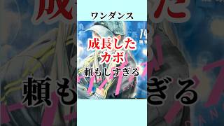 【ワンダンス】カボが頼もしすぎる。10月からアニメ化くるので紹介！ #アニメ #漫画 #shorts
